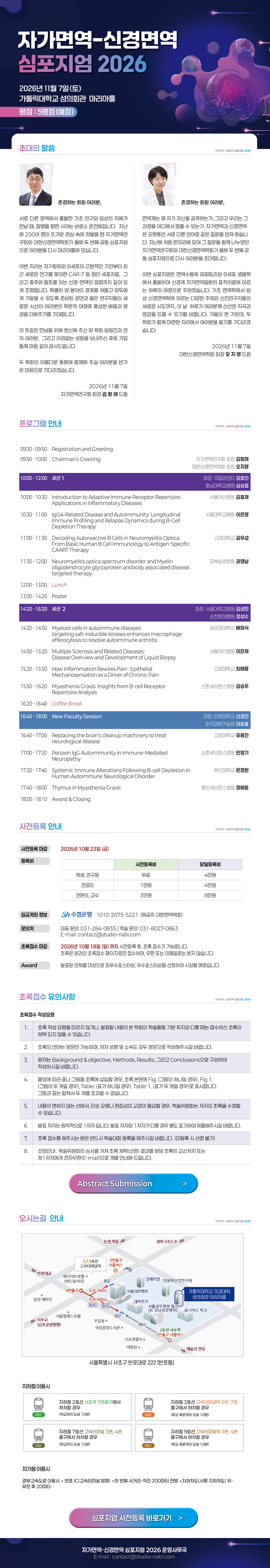 자가면역-신경면역 심포지엄 2026